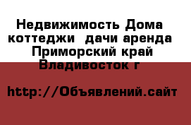 Недвижимость Дома, коттеджи, дачи аренда. Приморский край,Владивосток г.